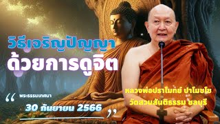 วิธีเจริญปัญญาด้วยการดูจิต.. #หลวงพ่อปราโมทย์ #วัดสวนสันติธรรม 30 ก.ย. 2566 #amtatham #ธรรมะน่ารู้