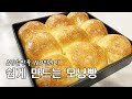 무반죽 모닝빵 만들기/ 거의 없는 손반죽/ 쉽게 빵만들기/ 우유 모닝빵 만드는법 No knead bread