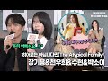 [뉴스킹] 장기용&amp;천우희&amp;수현&amp;박소이, 우리 장기용 아빠는요&amp;이게 수현이었어?(‘히어로는 아닙니다만’ 제작발표회)