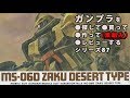 ガンプラ/ザクデザートタイプ（旧キット・MS-06D・ZAKU DESERT TYPE・1/144）を購入・製作（素組み）・レビュー動画 87/機動戦士ガンダムMSV【ゆい・かじ/Yui Kaji】