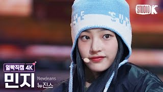 [얼빡직캠 4K] 뉴진스 민지 'Ditto'(NewJeans MINJI Facecam) @뮤직뱅크(Music Bank) 230127