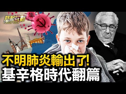 【 #热点互动 】中共掩盖儿童不明肺炎，欧洲爆发“同款”肺炎；时代翻篇，美“拥抱熊猫派”基辛格和芒格去世；中共党魁去上海，救得活经济吗？