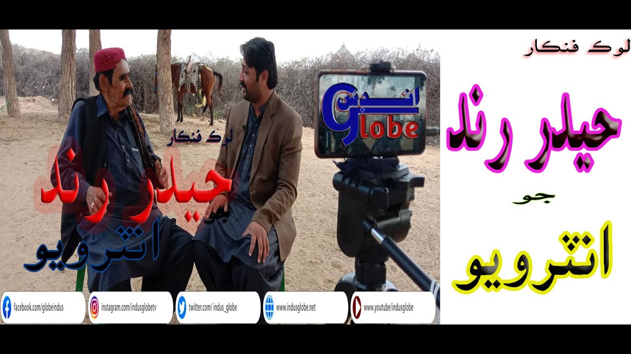Hadii Rind Hyder Rind 1st Interview Haydar Rind,Lok Rang HyderRind #HaiderRind ...