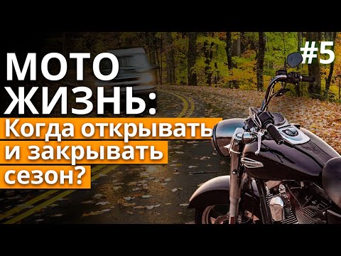 Когда делать открытие и закрытие мотосезона \ Правильная консервация мотоцикла на зиму