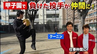 番組で共演したアナウンサーが甲子園で戦った名投手だった！