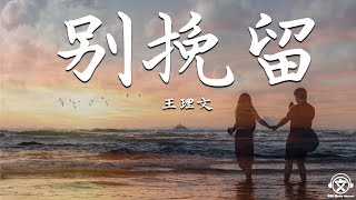 王理文 Livia - 别挽留【動態歌詞】『我們都別挽留，就算委屈淚流，也放手。。。』