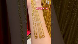 สวยๆทั้งนั้น? สร้อยคอทอง คอทอง คอ1สลึง ทองแท้ ห้างทองศรีเจริญภูเก็ต gold srijaroengold