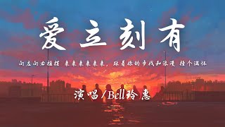 Bell玲惠 - 爱立刻有 ชอบเธออะ (I Like You)『心 跳错了节拍 邦邦啷啷邦邦 躲不开，爱立刻有 快点 来和我 表白。』【動態歌詞】♪