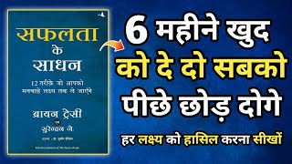 How To Achieve Success In Life | The Path Of Success | Audiobook In Hindi |