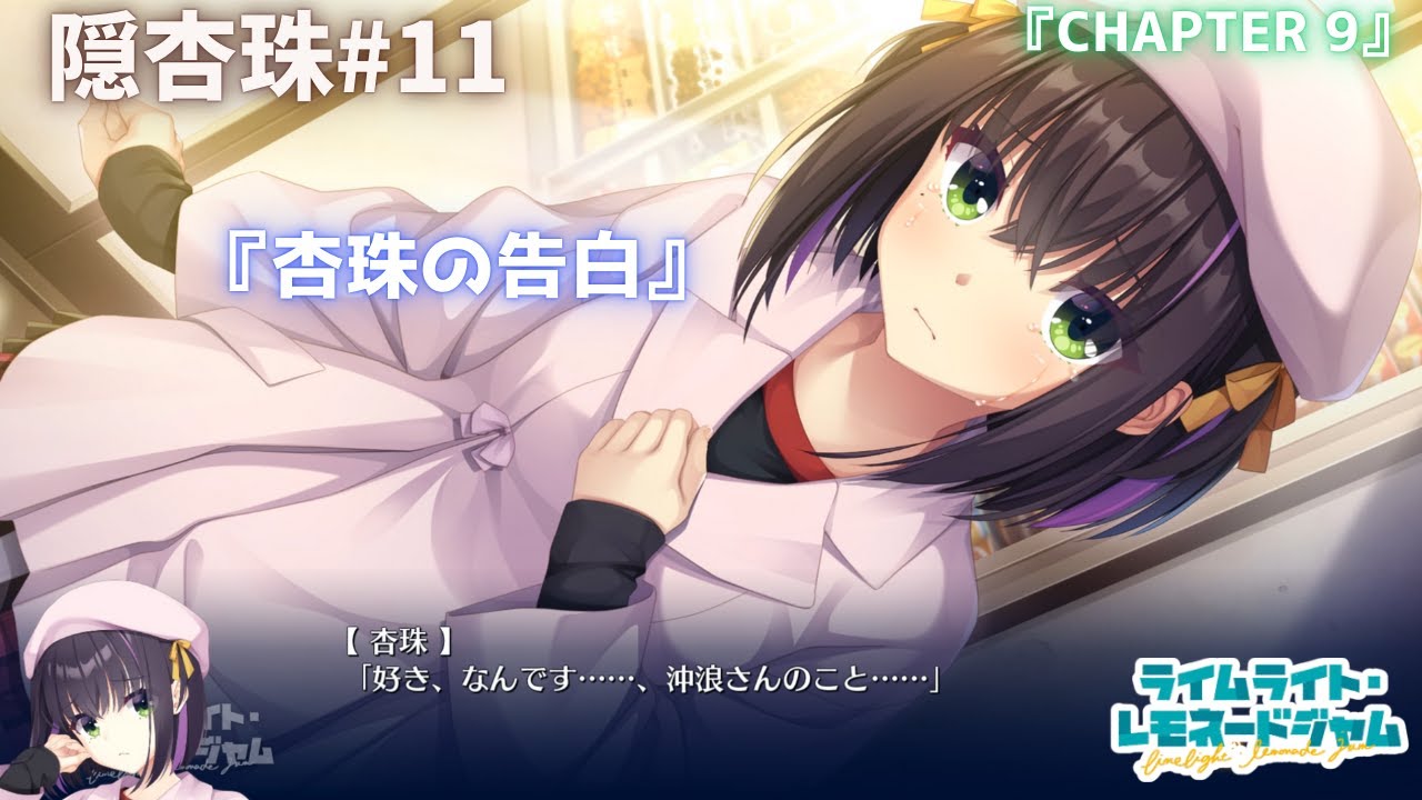 隠杏珠】バンドで流行に乗りたい（願望）ゆずソフト最新作『ライム