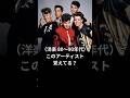 （洋楽 80～90年代）このアーティスト覚えてる？ 　#shorts
