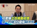 立百病毒疫情