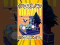 【ぽこあポケモン】55クリエイトでクワガノンのレースカー建築/pokopia build #shorts