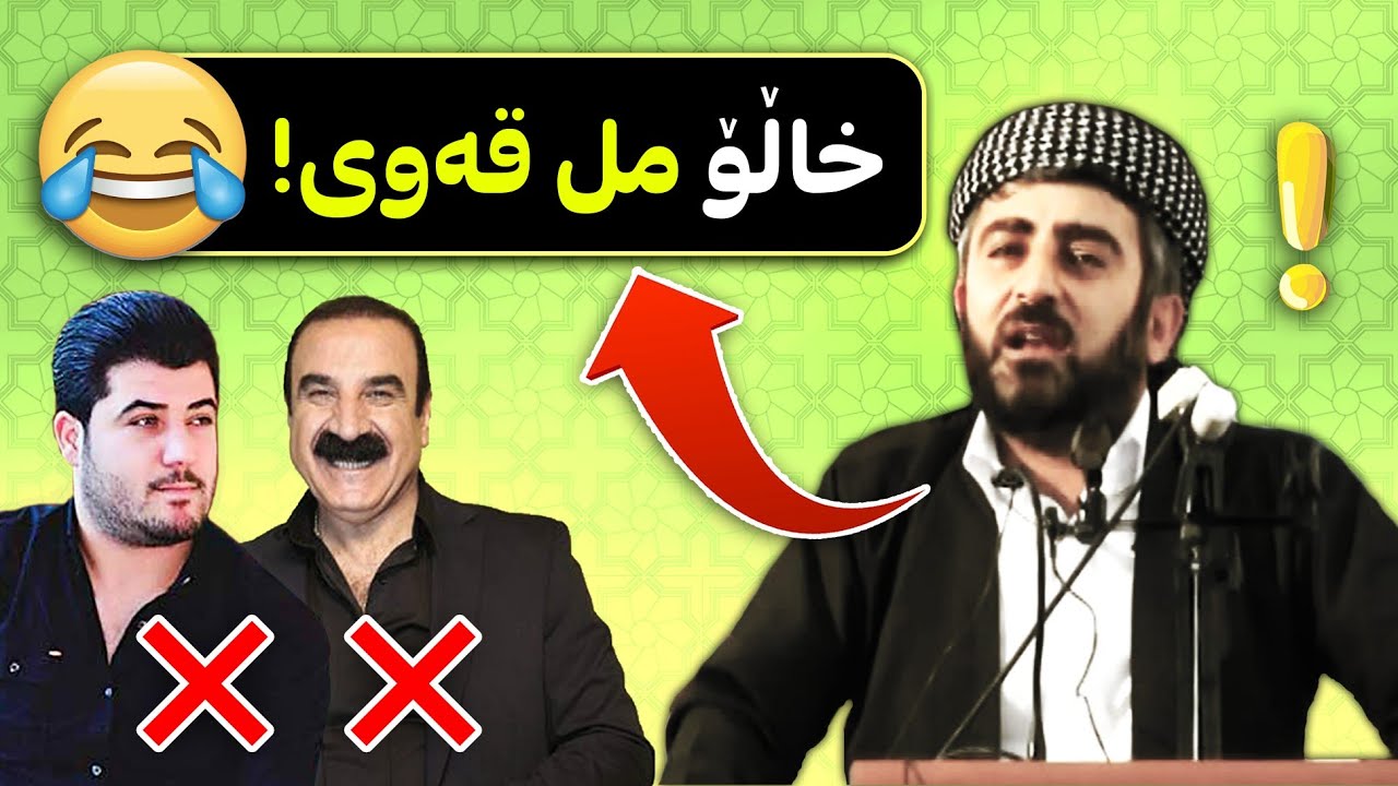 😂😂😂 مامۆستا محمد علوی، عادەتم گرتوە بە گۆرانی و موسیقا! خاڵۆ مل قەوی و شیاطین،زه‌ماوه‌ند،عزیز ویسی
