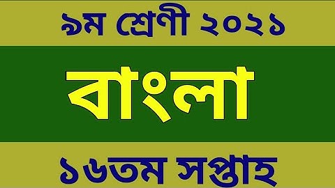 Class 9 Assignment 16th Week।৯ম শ্রেনীর ১৬সপ্তাহের বাংলা এসাইনমেন্ট।Assignment Class9 Bangla 16 week
