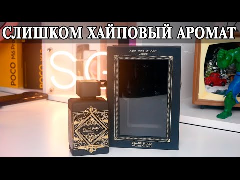 Lattafa Badee Al Oud Oud for Glory аналог Initio Oud for Greatness Обзор и опыт использования Lattafa Badee Al Oud Oud for Glory аналог Initio Oud for Greatness Обзор и опыт использования