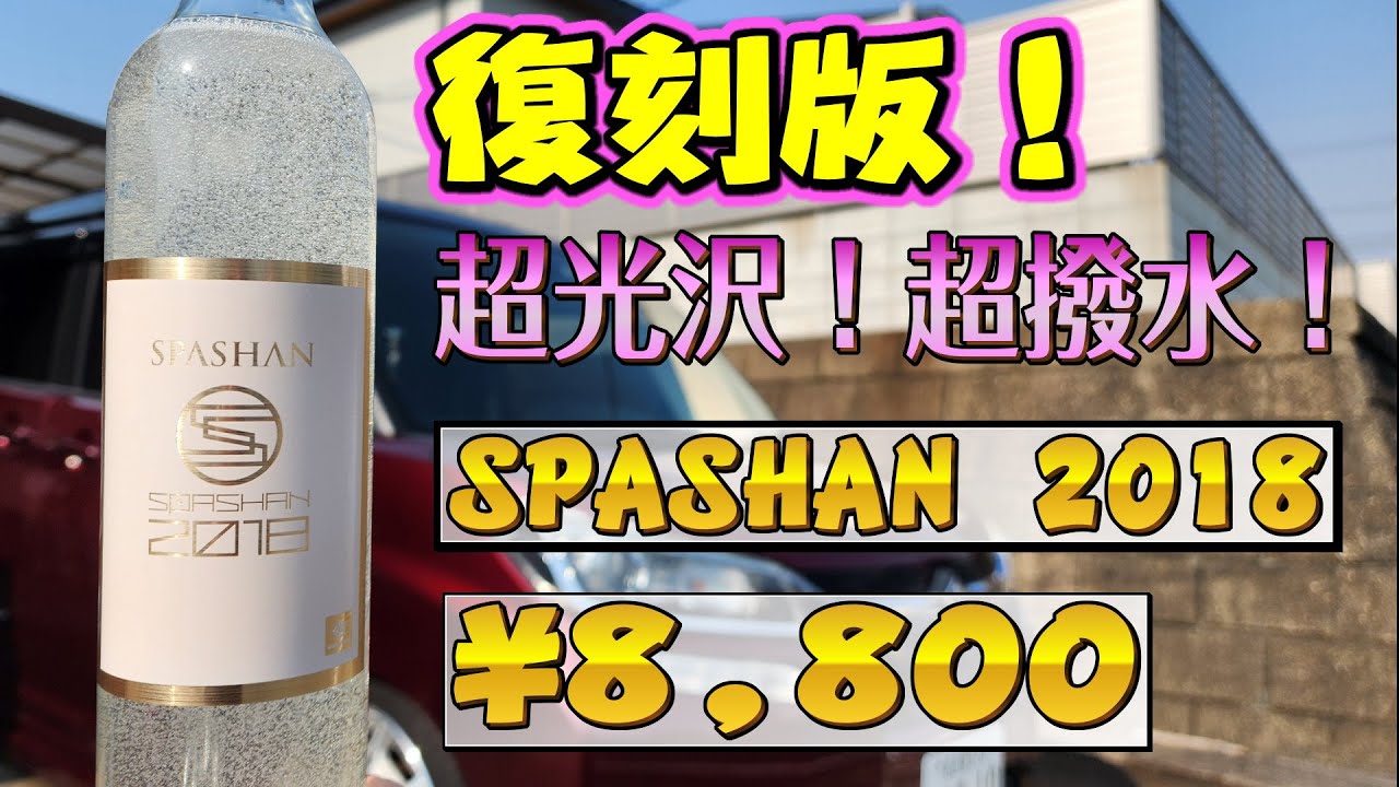 SPASHAN premium Free Super water repellent! Super glossy! The popular product