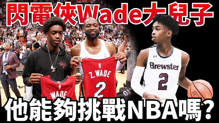 閃電俠Dwyane Wade的大兒子有機會挑戰NBA嗎？！Zaire Wade能在新球隊重獲新生嗎？！ - 天天要聞