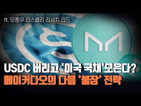 금시초문 폭락하는 디파이 시장 USDC 버리고 미국 국채 모은다 메이커다오의 다음 불장 전략은 Ft 모종우 리스클리 리서치 리드 