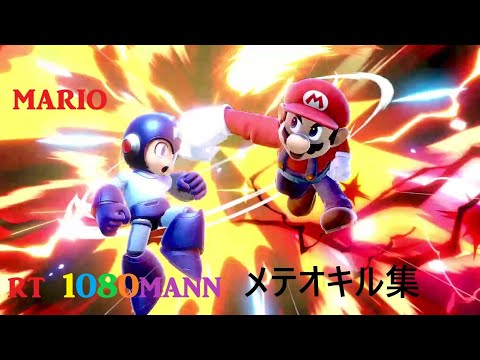 マリオ　戦闘力1080万の神マリオのメテオ集
