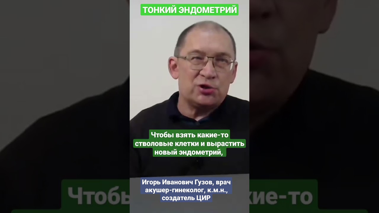 Тонкий эндометрий: наращивать или беременеть? #shorts Игорь Иванович Гузов