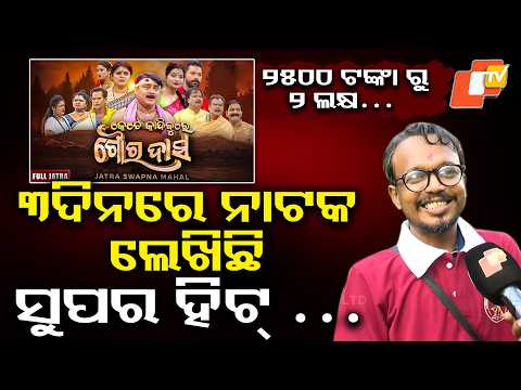 ପ୍ରଥମ ନାଟକରେ ୨୫୦୦ ପାଇଥିଲି | The Incredible Journey of Drama Writer Dr. Deepak Jena