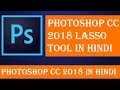 Photoshop CC 2018 in Hindi | Photoshop CC 2018 Lasso Tool in Hindi