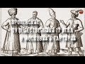 59.Европейские путешественники 17 века о Московии и Тартарии🎧I_mar_a.ТартАрия.инфо