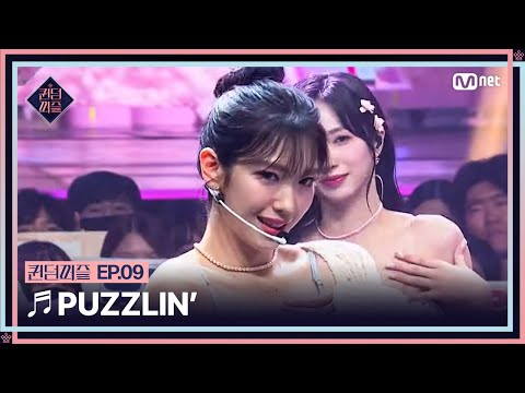 [#퀸덤퍼즐/9회] ♬ PUZZLIN' - 리이나, 미루, 수윤, 수진, 우연, 지원, 케이 #QUEENDOMPUZZLE | Mnet 230808 방송