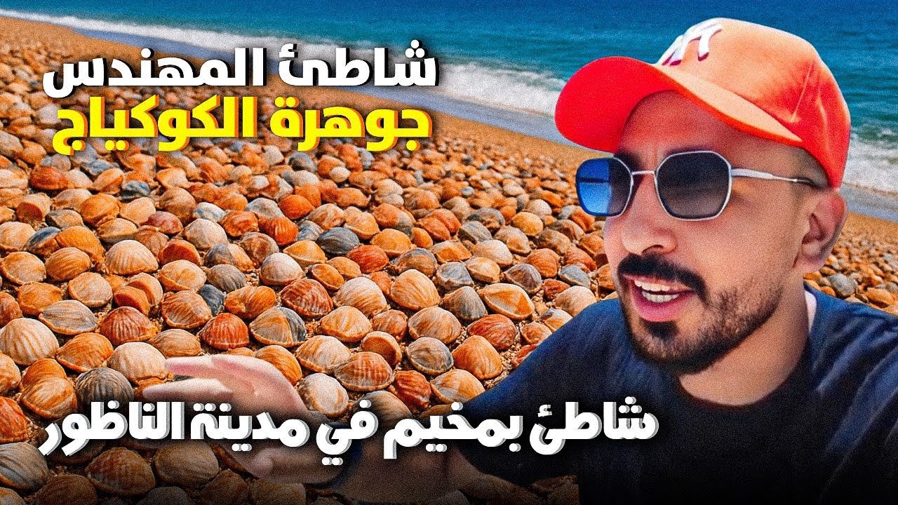شاطئ الكوكياج الناظور المغربية 🇲🇦 وجميع المعلومات المخيم و الأكل و المواصلات