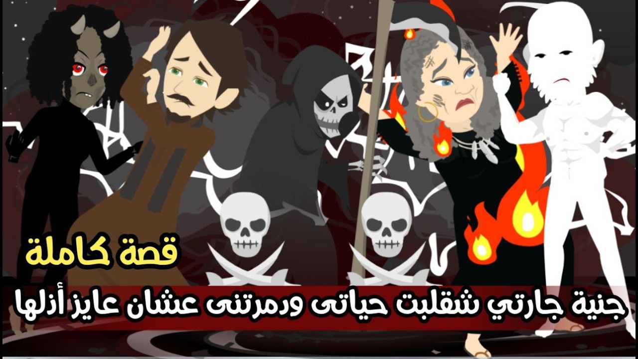 جنية جارتى شقلبت حياتى ودمرتنى عشان عايز أذلها | قصة كاملة