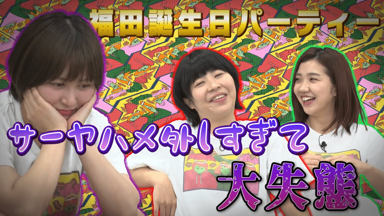 【加納×福田×サーヤ】福田誕生日パーティー！！　しかし、サーヤがベロベロに泥酔していて…【トゲアリトゲナシトゲトゲ】