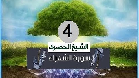 ‏المصحف المعلم الشيخ الحصري  سورة الشعراءالجزء التاسع عشر الوجه9