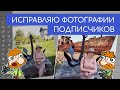 Исправляю фотографии подписчиков по их просьбам (смешной фотошоп). Большой выпуск 38