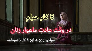 این 5 کار برای زنان در وقت عادت ماهوار حرام است که باید زنها این کار ها را بدانند