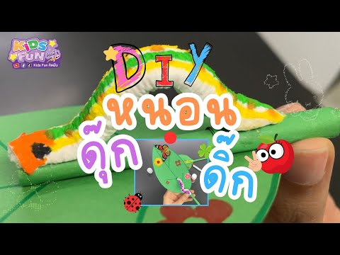 🐛 สอนทำ “หนอนดุ๊กดิ๊ก” จากกระดาษทิชชู่ ☘️| D.I.Y BY KIDS FUN