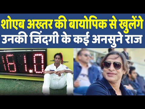 Shoaib Akhtar Biopic | Cricketer Shoaib Akhtar Movie | आ रही 'रावलपिंडी एक्सप्रेस'..खुलेंगे कई राज