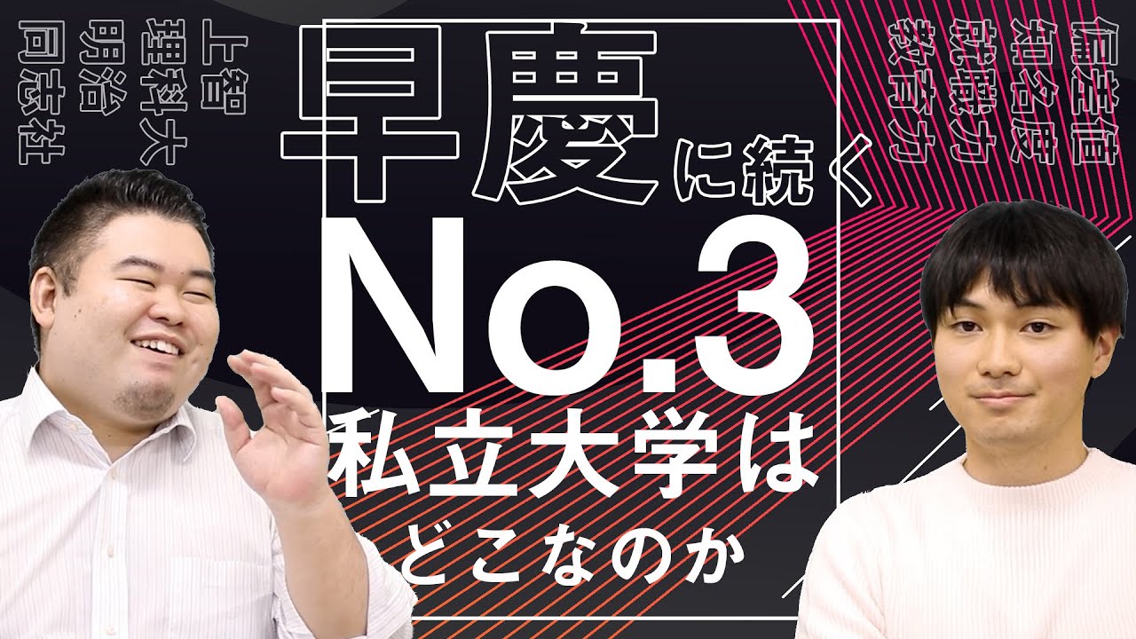 私大のトップ早慶に続くNo3大学はどこなのか？【上智VS理科大VS明治VS同志社】