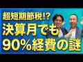 決算間際の駆け込み節税！超短期＆少額のオペレーティングリース・最先端節税スキームのカラクリとは？
