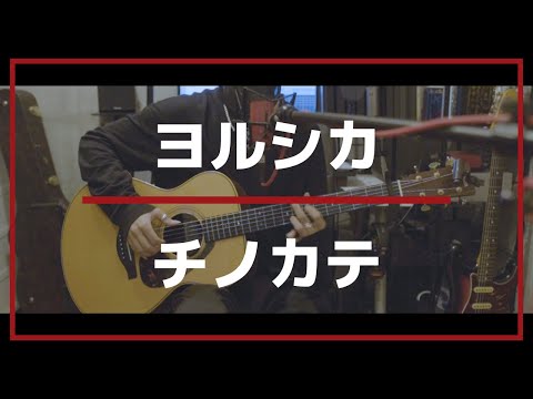 【コード解説付】チノカテ/ヨルシカ (Acoustic cover)【月10ドラマ『魔法のリノベ』主題歌 】