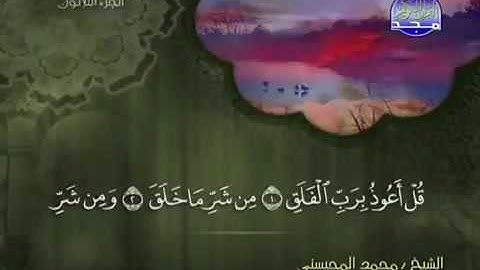 سورة الفلق / الشيخ محمد المحيسني ( حفظه الله )