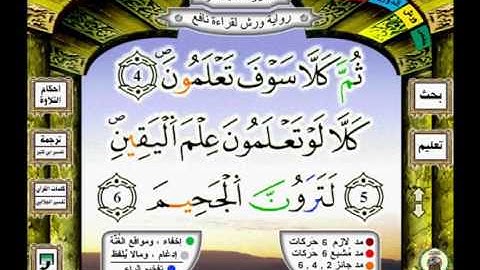 102 سورة التكاثر takathoure رواية ورش