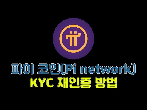   파이 코인 Pi Network KYC 재인증 방법