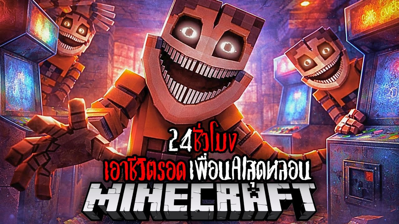 Minecraft 24 ชั่วโมง เอาชีวิตรอดเพื่อนAIสุดหลอน !! #utit #utitch #minecraft #มายคราฟ