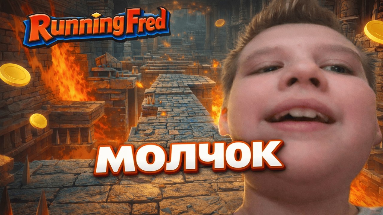 МОЛЧА ИГРАЮ В RUNNING FRED 1000% Volume (звук громкость 1000)