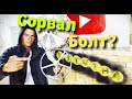 Как Раскрутить болт в стиральной машине? С лизаные грани ?