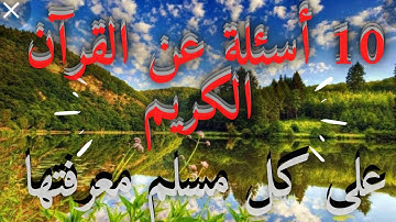 اختبر مدى معرفتك بكتاب الله عزوجل أسئلة مفيدة وأجوبتها عن القرآن الكريم!