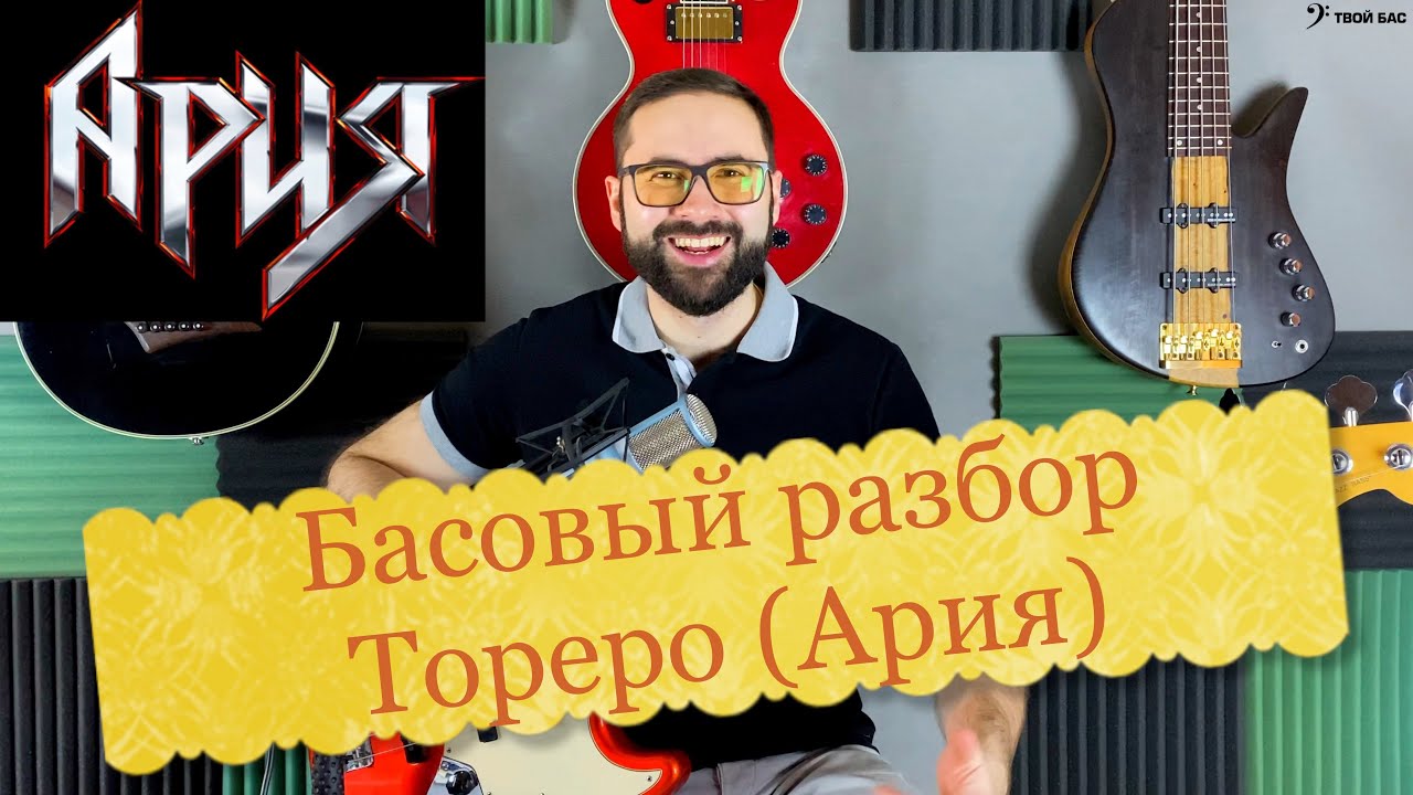 Ария разбор. Ария Тореро бас гитаре. Ария Тореро табы без видео.