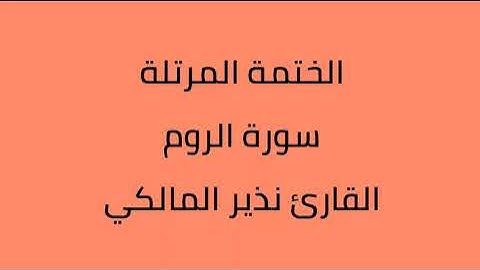 سورة الروم القارئ نذير المالكي