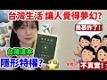 大陸人看到集體發狂？台灣綠色護照的「隱形特權」讓大陸人羨慕炸了！出國說走就走真的不是理所當然！
